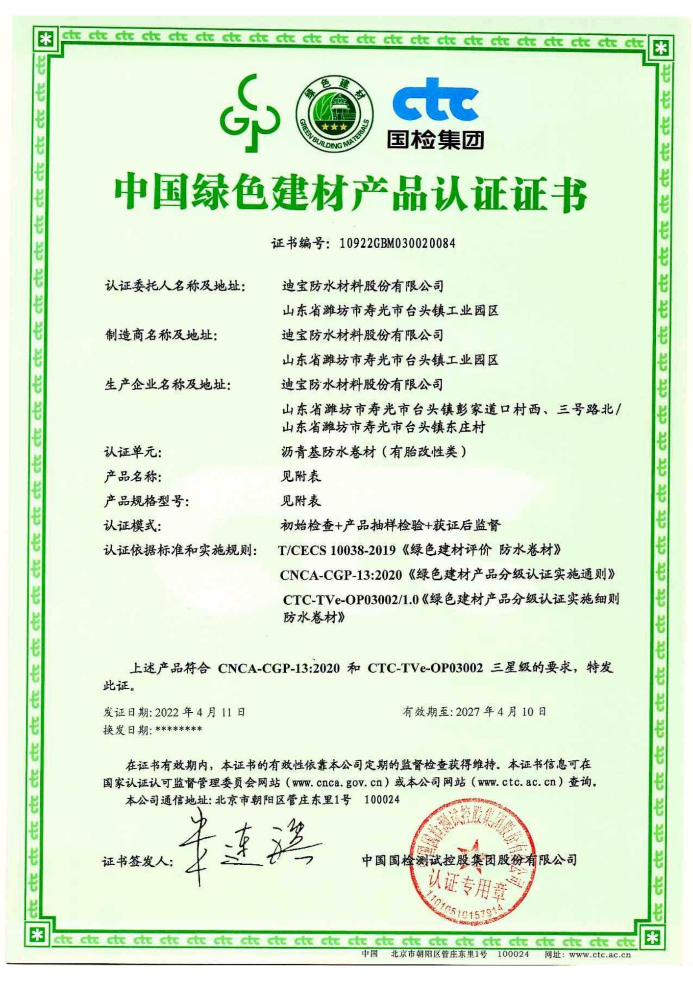 The Certification of China Green Building Materials for Asphalt Membrane
