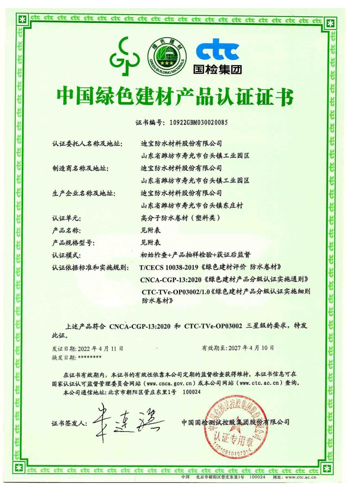 The Certification of China Green Building Materials for Polymer Membrane
